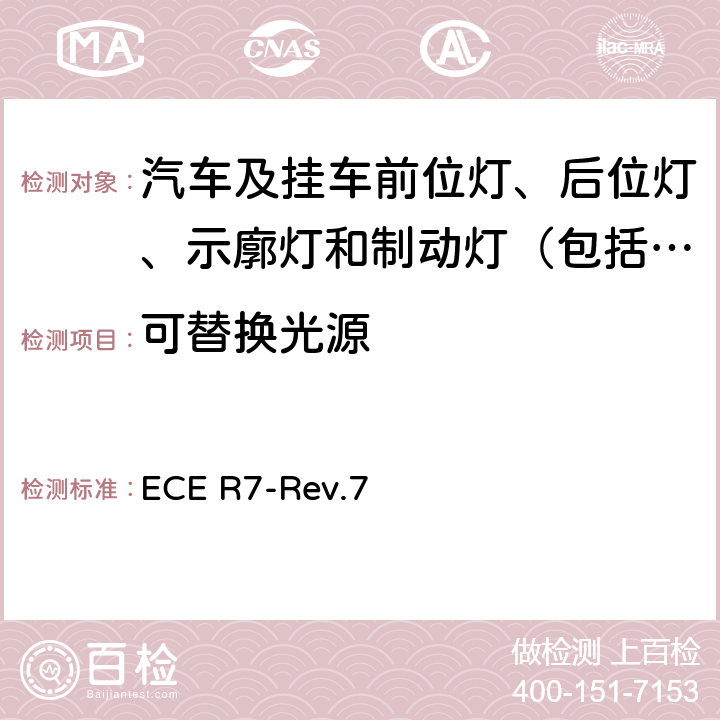 可替换光源 关于批准机动车及其挂车（摩托车除外）前后位置（侧）灯、制动灯和示廓灯的统一规定 ECE R7-Rev.7 5.9