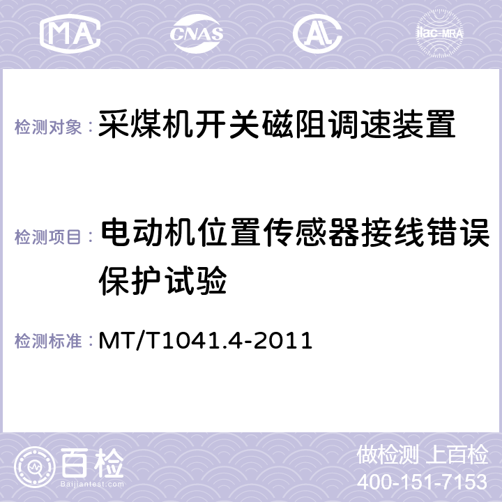 电动机位置传感器接线错误保护试验 采煤机电气调速装置技术条件第4部分:开关磁组调速装置 MT/T1041.4-2011 4.4.10.10,5.16.10