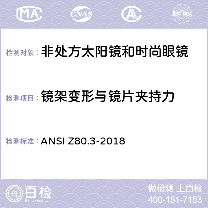 镜架变形与镜片夹持力 ANSI Z80.3-20 眼科光学-非处方太阳镜和时尚眼镜要求 18 4.7