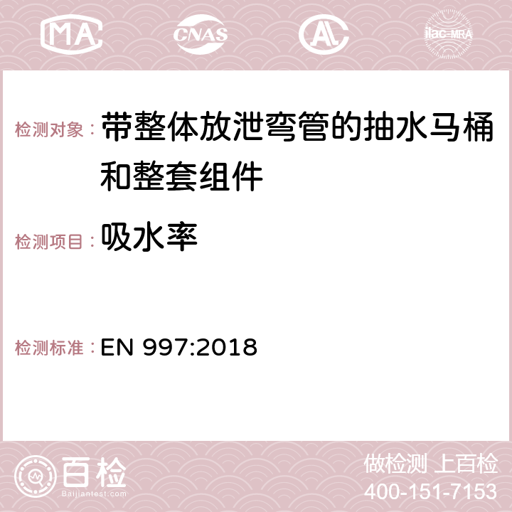 吸水率 带整体放泄弯管的抽水马桶和整套组件 EN 997:2018 5.7.3