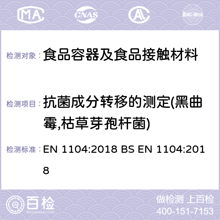 抗菌成分转移的测定(黑曲霉,枯草芽孢杆菌) BS EN 1104:2018 与食品接触的纸和纸板-抗菌成分转移的测试 EN 1104:2018 