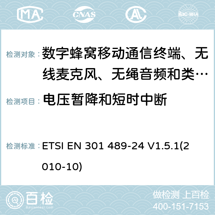 电压暂降和短时中断 电磁兼容性及无线电频谱管理（ERM）; 射频设备和服务的电磁兼容性（EMC）标准
第24部分:IMT-2000 CDMA直序扩频（UTRA和E-UTRA）移动和便携无线设备及附属设备的特殊要求 ETSI EN 301 489-24 V1.5.1(2010-10) 9.7