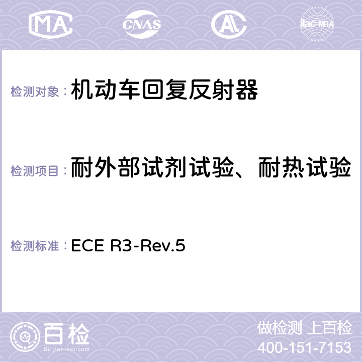 耐外部试剂试验、耐热试验 关于批准机动车及其挂车回复反射器的统一规定 ECE R3-Rev.5 Annex 8, Annex 10