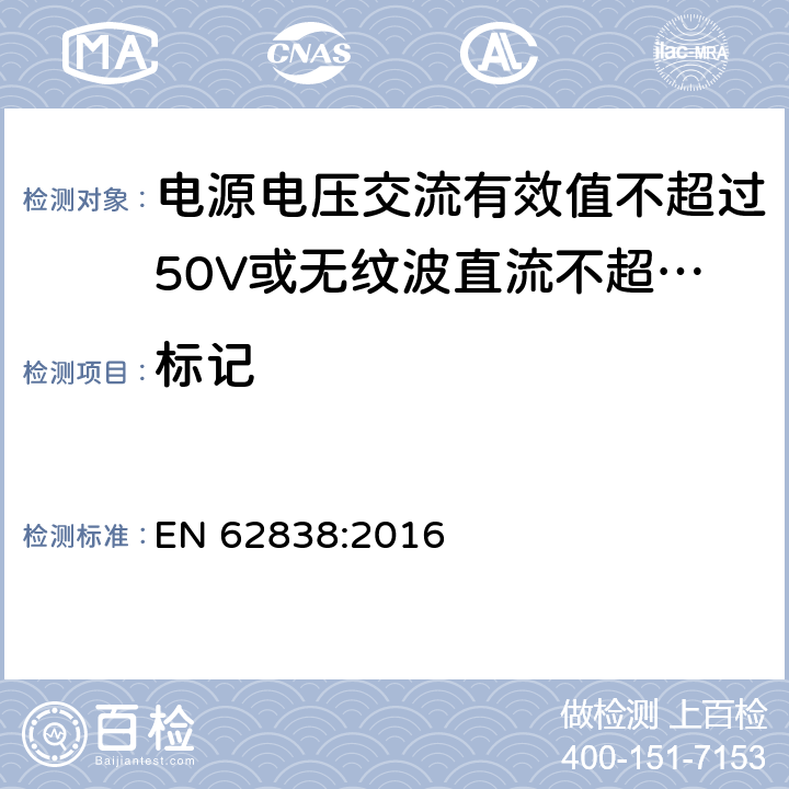 标记 电源电压交流有效值不超过50V或无纹波直流不超过120的普通照明用LEDsi灯的安全要求 
EN 62838:2016 5