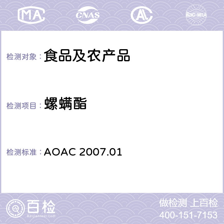 螺螨酯 食品中农药残留量的测定LCMSMS法 AOAC 2007.01