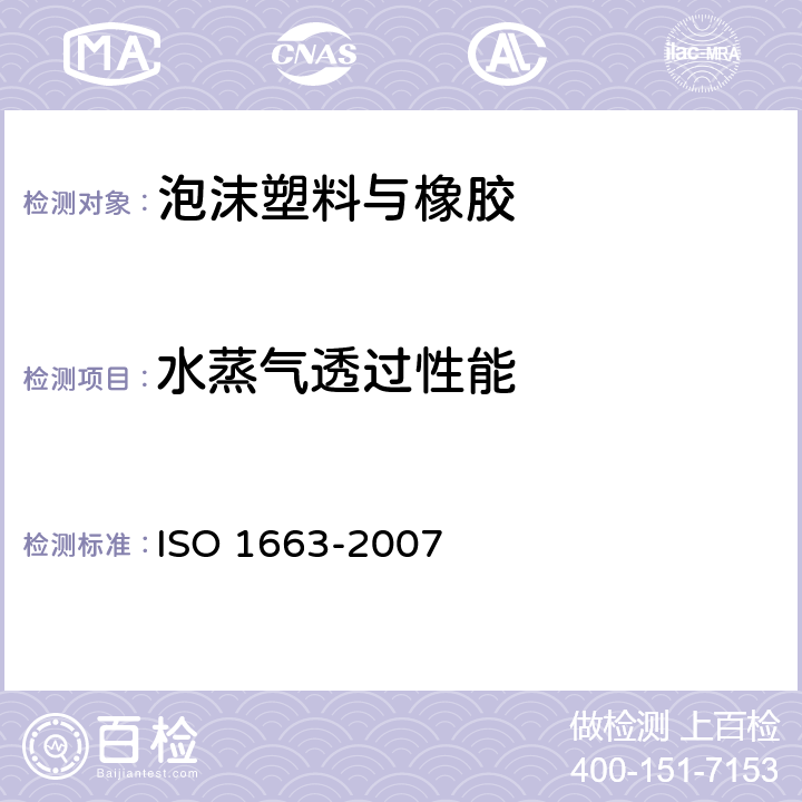 水蒸气透过性能 硬质泡沫塑料-水蒸气透过性能的测定 ISO 1663-2007