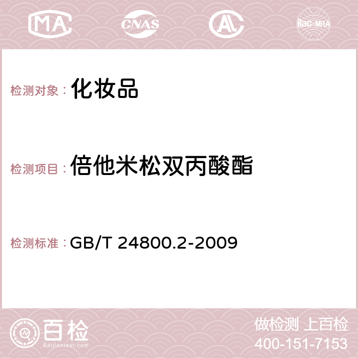 倍他米松雙丙酸酯 化妝品中四十一種糖皮質激素的測定 液相色譜串聯質譜法和薄層層析法 GB/T 24800.2-2009