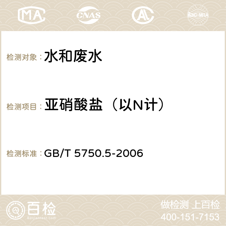 亞硝酸鹽（以N計） 生活飲用水標準檢驗方法 無機非金屬指標 重氮偶合分光光度法 GB/T 5750.5-2006 10.1