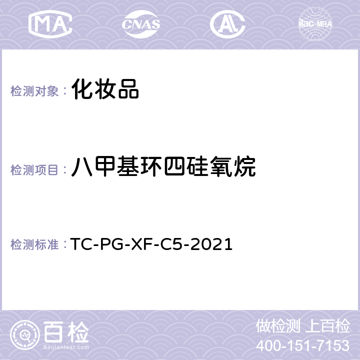 八甲基环四硅氧烷 化妆品中八甲基环四硅氧烷（D4）和十甲基环五硅氧烷（D5）的测定 气相色谱法 TC-PG-XF-C5-2021