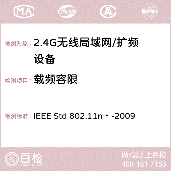 载频容限 局域网和城域网的特定要求 第11部分：无线局域网的媒体访问控制层和物理层规格之修订5：更高吞吐量的增强 IEEE Std 802.11n™-2009 17