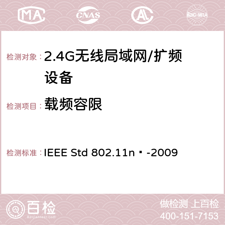 载频容限 IEEE STD 802.11N™-2009 局域网和城域网的特定要求 第11部分：无线局域网的媒体访问控制层和物理层规格之修订5：更高吞吐量的增强 IEEE Std 802.11n™-2009 17