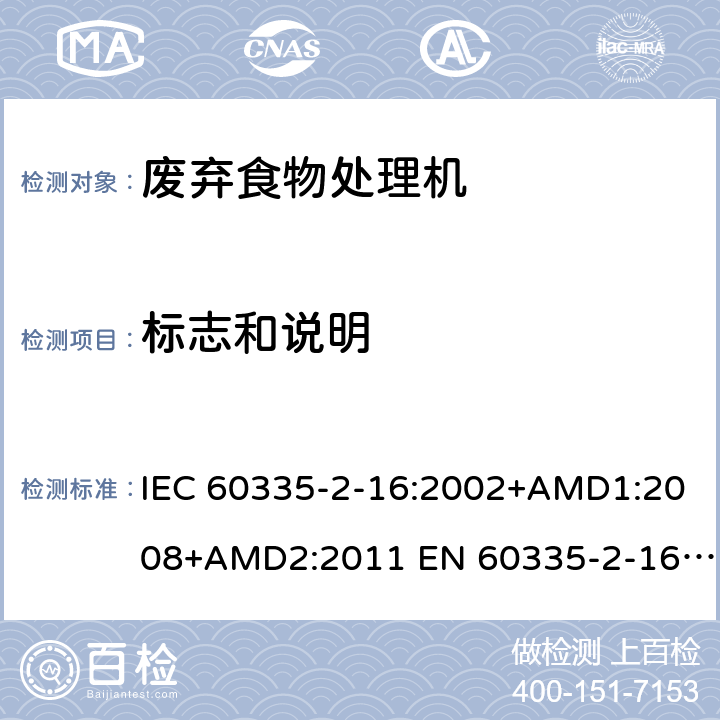 标志和说明 家用和类似用途电器的安全 废弃食物处理器的特殊要求 IEC 60335-2-16:2002+AMD1:2008+AMD2:2011 EN 60335-2-16:2003/A11:2018 AS/NZS 60335.2.16:2012 7