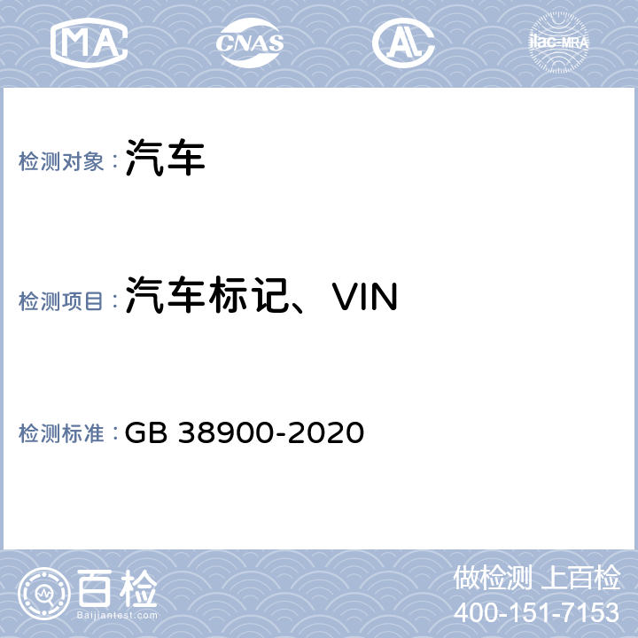 汽车标记、VIN 机动车安全技术检验项目与方法 GB 38900-2020 6.2.2.1,6.2.3.1,6.2.3.3
