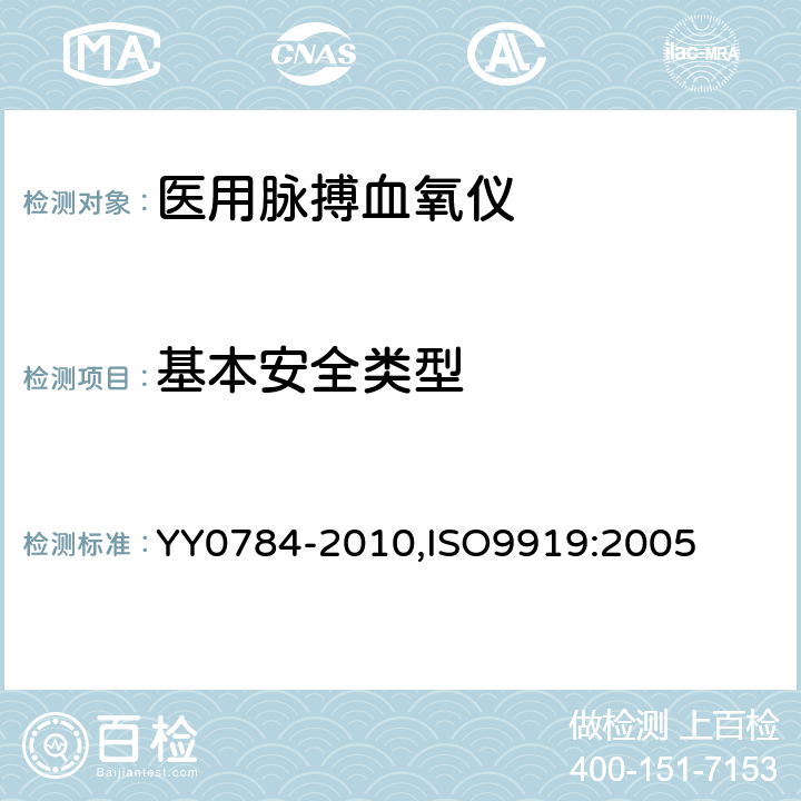 基本安全类型 医用电气设备 医用脉搏血氧仪设备 基本安全和主要性能专用要求 YY0784-2010,ISO9919:2005 8