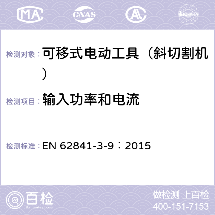 输入功率和电流 可移式电动工具的安全 第二部分:斜切割机的专用要求 EN 62841-3-9：2015 10