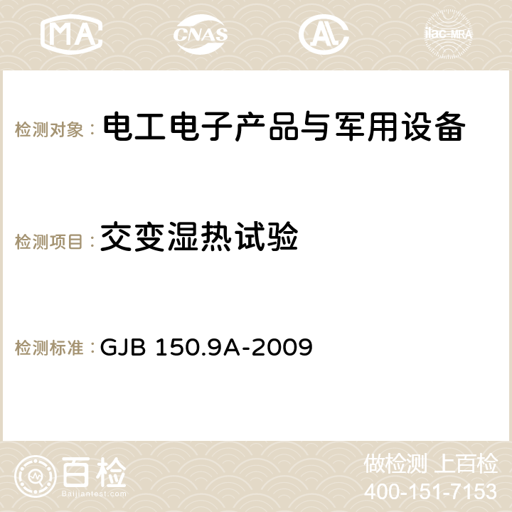 交变湿热试验 军用装备实验室环境试验方法第9部分 湿热试验 GJB 150.9A-2009