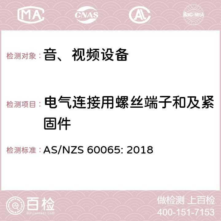 电气连接用螺丝端子和及紧固件 AS/NZS 60065:2 音频、视频及类似电子设备 安全要求 AS/NZS 60065: 2018 17.1