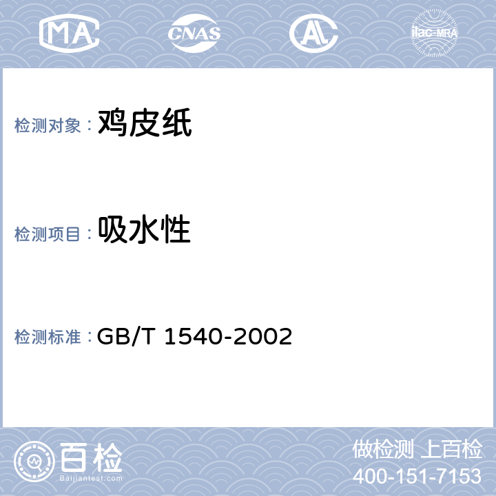 吸水性 纸和纸板吸水性的测定（可勃法） GB/T 1540-2002 5.4