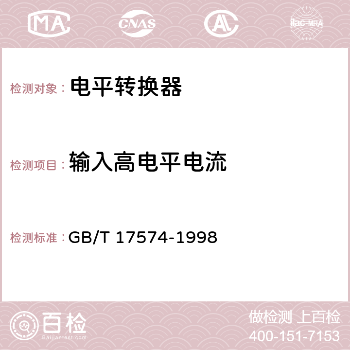 输入高电平电流 半导体集成电路 第2部分 数字集成电路 GB/T 17574-1998 第IV篇第2节，第1条