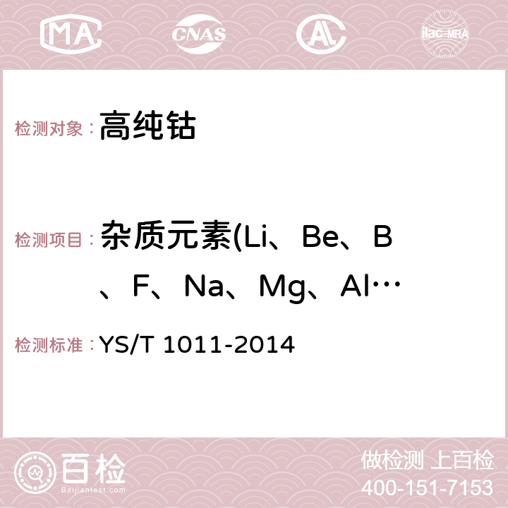 杂质元素(Li、Be、B、F、Na、Mg、Al、Si、P、S、Cl、K、Ca、Sc、Ti、V、Cr、Cu、Mn、Fe、Ni、Cu、Zn、Ga、Ge、As、Se、Br、Rb、Sr、Y、Zr、Nb、Mo、Ru、Rh、Pd、Ag、Cd、In、Sn、Sb、Te、I、Cs、Ba、La、Ce、Pr、Nd、Sm、Eu、Gd、Tb、Dy、Ho、Er、Tm、Yb、Lu、Hf、Ta、W、Re、Os、Ir、Pt、Au、Hg、Tl、Pb、Bi、Th、U) YS/T 1011-2014 高纯钴化学分析方法  杂质元素含量的测定  辉光放电质谱法