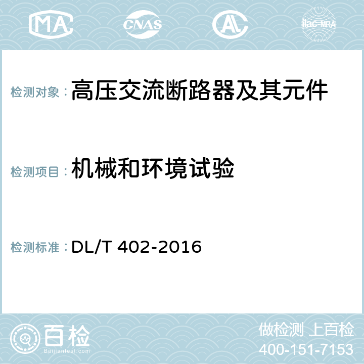 机械和环境试验 高压交流断路器 DL/T 402-2016 6.101
