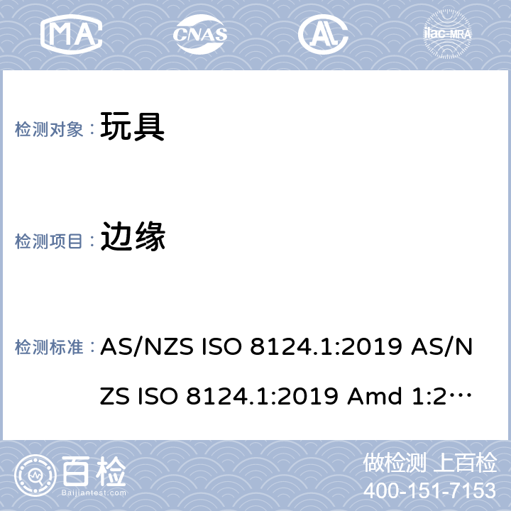 边缘 玩具安全 第1部分：机械和物理性能的安全方面 AS/NZS ISO 8124.1:2019 AS/NZS ISO 8124.1:2019 Amd 1:2020 AS/NZS ISO 8124.1:2019 Amd 2:2020 4.6