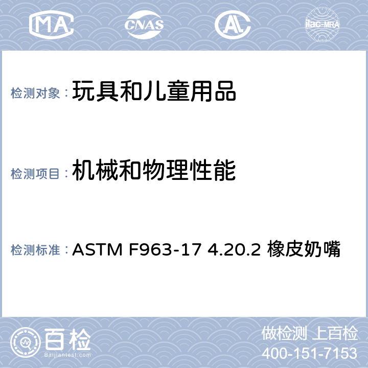 机械和物理性能 美国消费品安全标准-玩具安全 ASTM F963-17 4.20.2 橡皮奶嘴