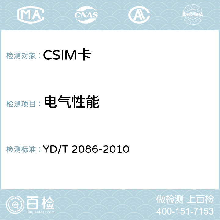 电气性能 《CDMA数字蜂窝移动通信网通用集成电路卡（UICC）与终端间接口测试方法：CSIM应用特性》 YD/T 2086-2010 3.2