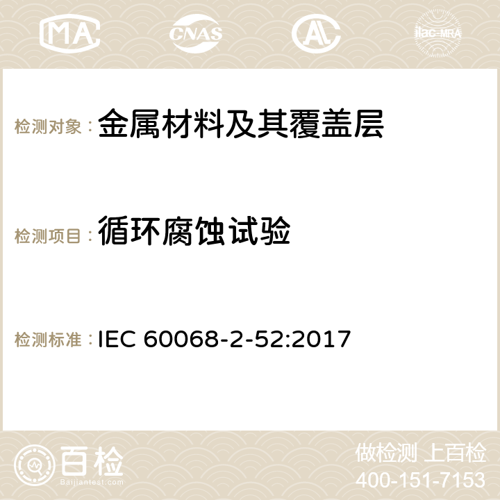 循环腐蚀试验 IEC 60068-2-52 试验方法Kb：循环式盐雾 :2017