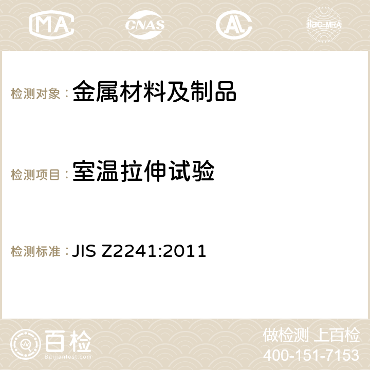 室温拉伸试验 金属材料拉伸试验方法 JIS Z2241:2011