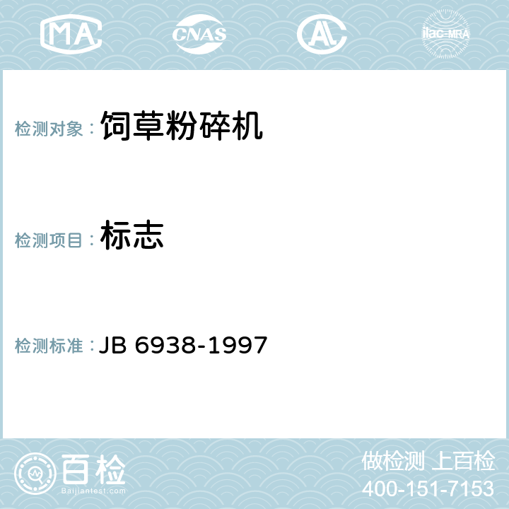 标志 饲草粉碎机安全要求 JB 6938-1997 4.2