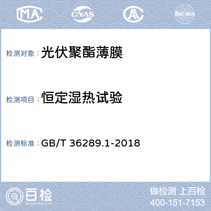 恒定湿热试验 晶体硅太阳电池组件用绝缘薄膜 第1部分：聚酯薄膜 GB/T 36289.1-2018 5.13