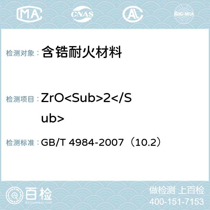 ZrO<Sub>2</Sub> 含锆系耐火材料化学分析方法 GB/T 4984-2007（10.2）