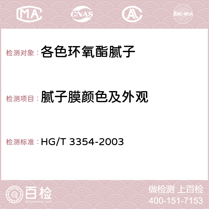 腻子膜颜色及外观 各色环氧酯腻子 HG/T 3354-2003 5.4