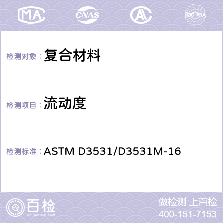 流动度 碳纤维环氧树脂预浸料的流动度测试 ASTM D3531/D3531M-16