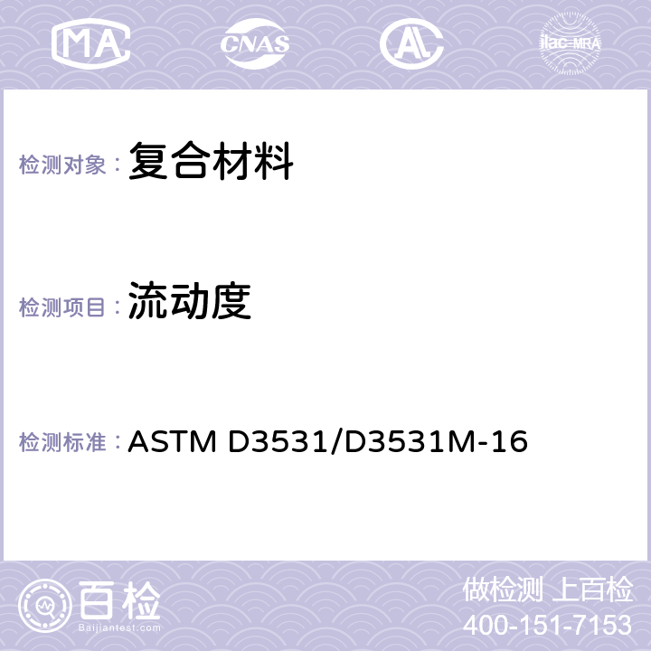 流动度 ASTM D3531/D3531 碳纤维环氧树脂预浸料的测试 M-16