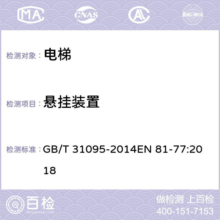 悬挂装置 地震情况下的电梯要求 GB/T 31095-2014
EN 81-77:2018 5.6.1