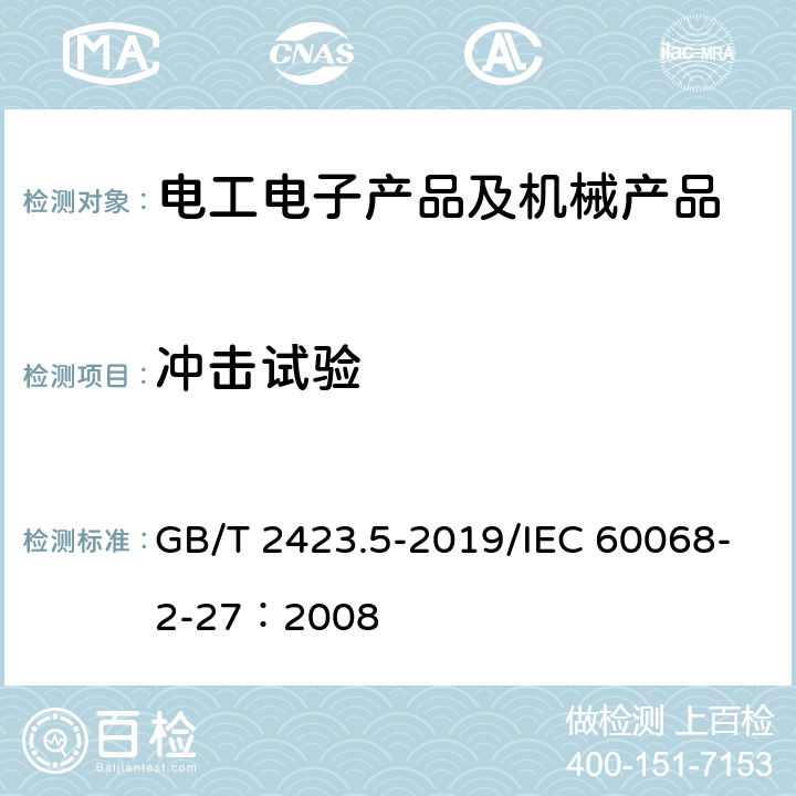 冲击试验 环境试验第2部分：试验方法试验Ea和导则 ：冲击 GB/T 2423.5-2019/IEC 60068-2-27：2008