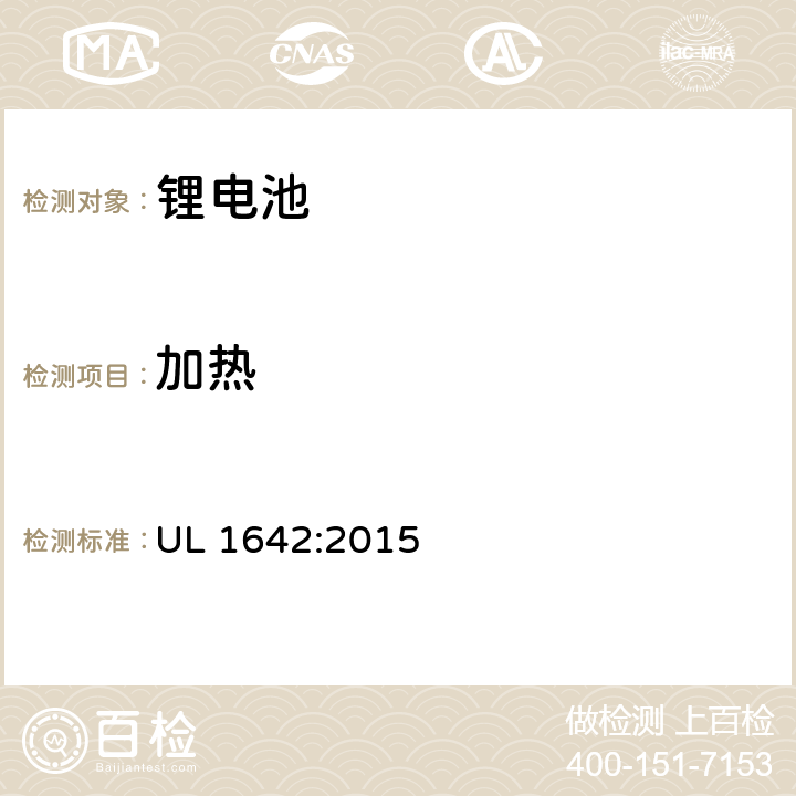 加熱 《鋰電池安全標準》 UL 1642:2015 17