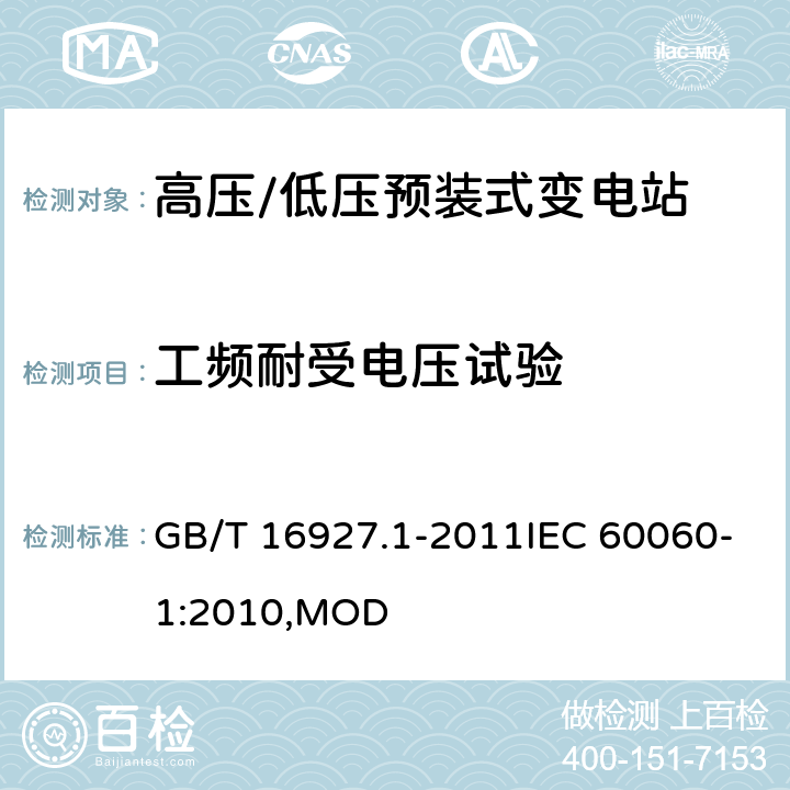 工频耐受电压试验 高电压试验技术 第1部分:一般定义及试验要求 GB/T 16927.1-2011IEC 60060-1:2010,MOD 6