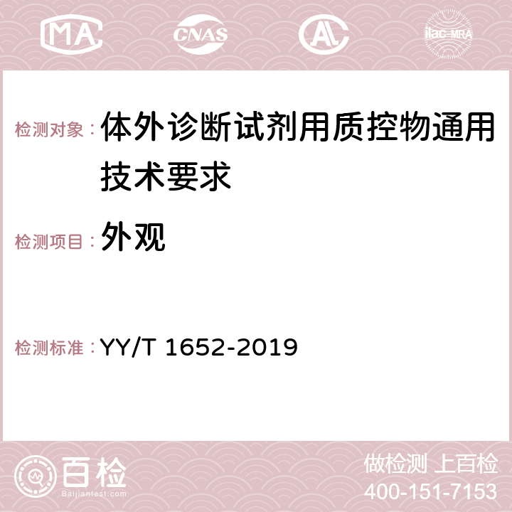 外观 体外诊断试剂用质控物通用技术要求 YY/T 1652-2019 3.1