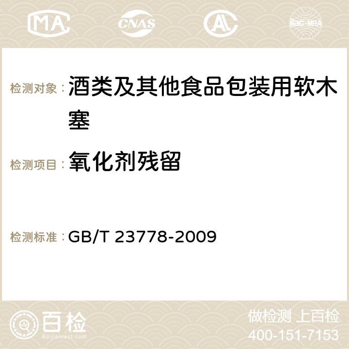 氧化剂残留 GB/T 23778-2009 酒类及其他食品包装用软木塞