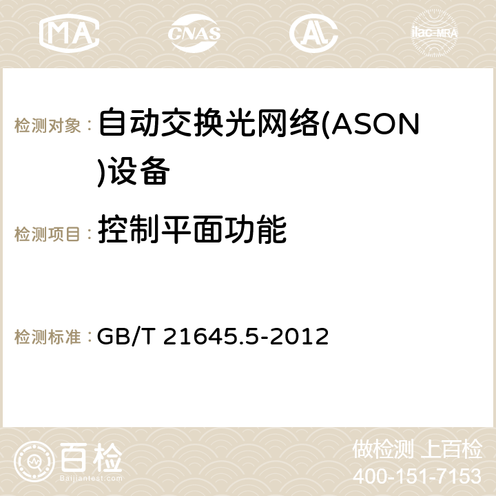 控制平面功能 GB/T 21645.5-2012 自动交换光网络(ASON)技术要求 第5部分:用户-网络接口(UNI)