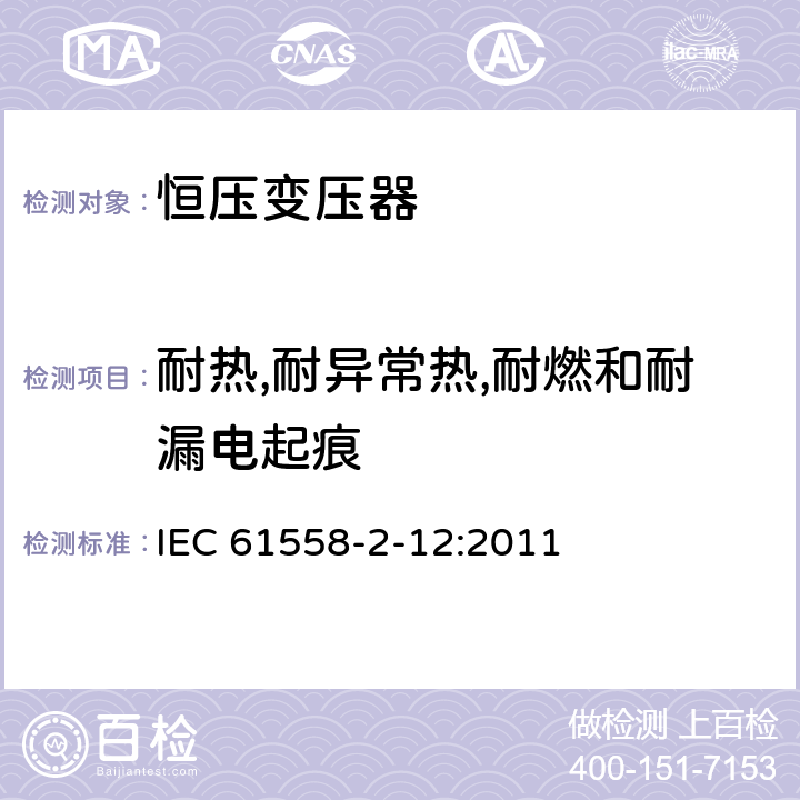 耐热,耐异常热,耐燃和耐漏电起痕 电力变压器、供电设备及类似设备的安全.第2-12部分:恒压变压器的特殊要求 IEC 61558-2-12:2011 27