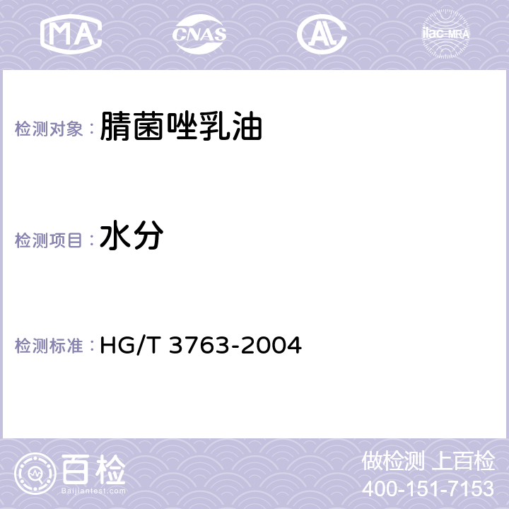 水分 《腈菌唑乳油》 HG/T 3763-2004 4.4