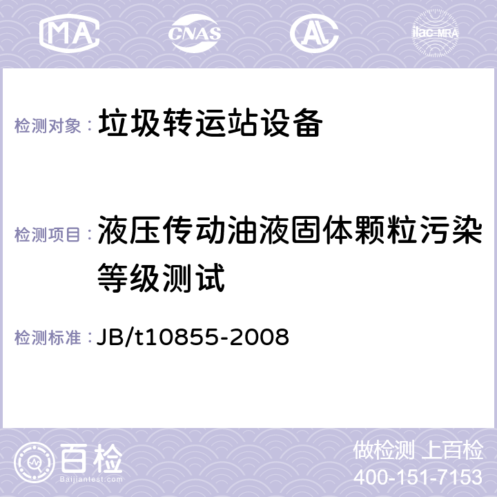 液压传动油液固体颗粒污染等级测试 垃圾转运站设备 JB/t10855-2008 6.5.8