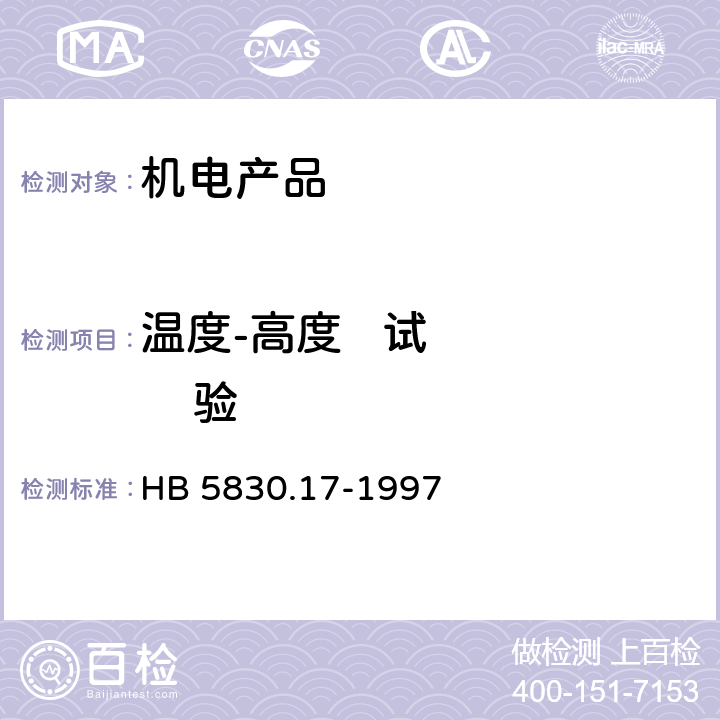 温度-高度   试       验 机载设备环境条件及试验方法 温度-高度 HB 5830.17-1997