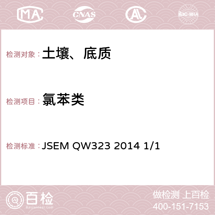 氯苯类 土壤和沉积物 氯苯类的测定 气相色谱法 JSEM QW323 2014 1/1