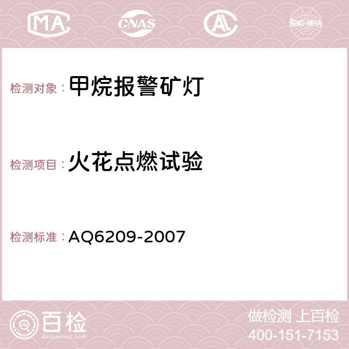 火花点燃试验 数字式甲烷检测报警矿灯 AQ6209-2007