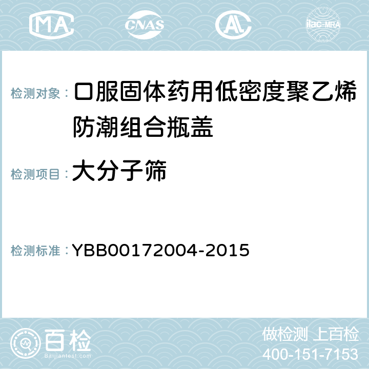 大分子筛 72004-2015 口服固体药用低密度聚乙烯防潮组合瓶盖 YBB001